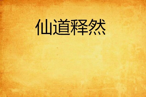 仙道釋然