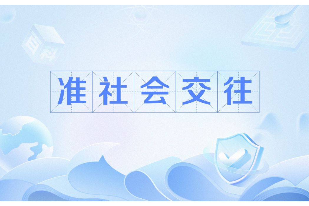 準社會交往 準社會交往