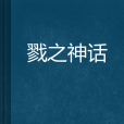戮之神話 戮之神話