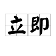 立即 立即