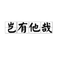 豈有他哉 豈有他哉