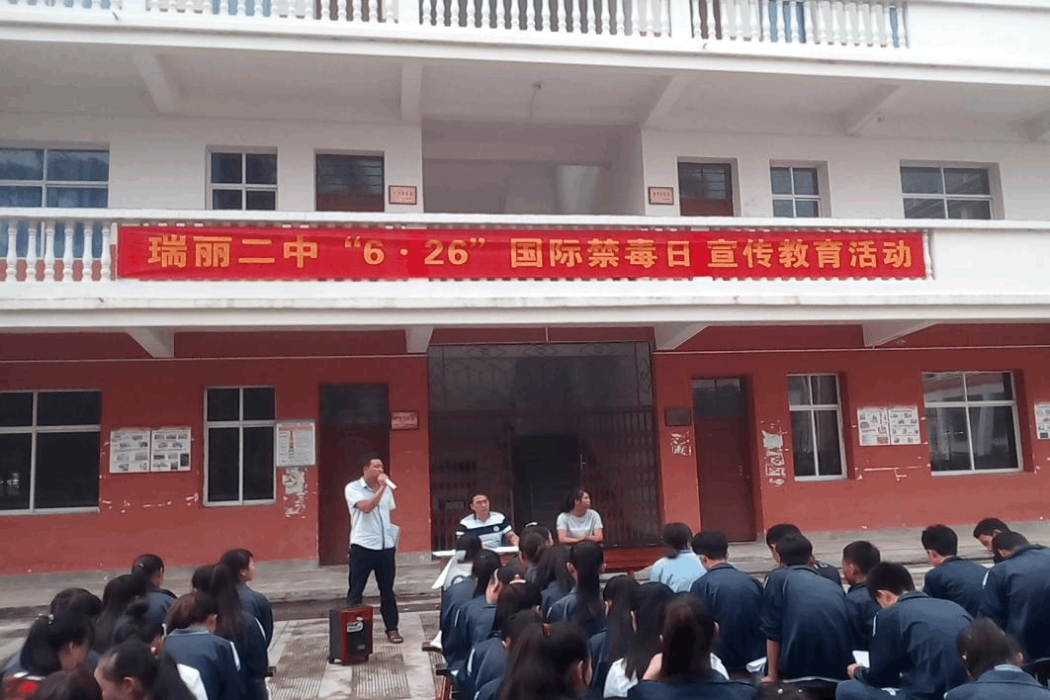 瑞麗二中 瑞麗二中