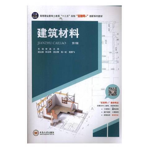 建築材料(2020年中南大學出版社出版的圖書) 建築材料(2020年中南大學出版社出版的圖書)