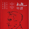 王遜年譜 王遜年譜