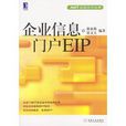 企業信息門戶EIP 企業信息門戶EIP