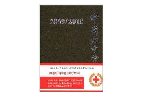 中國紅十字年鑑：2009/2010