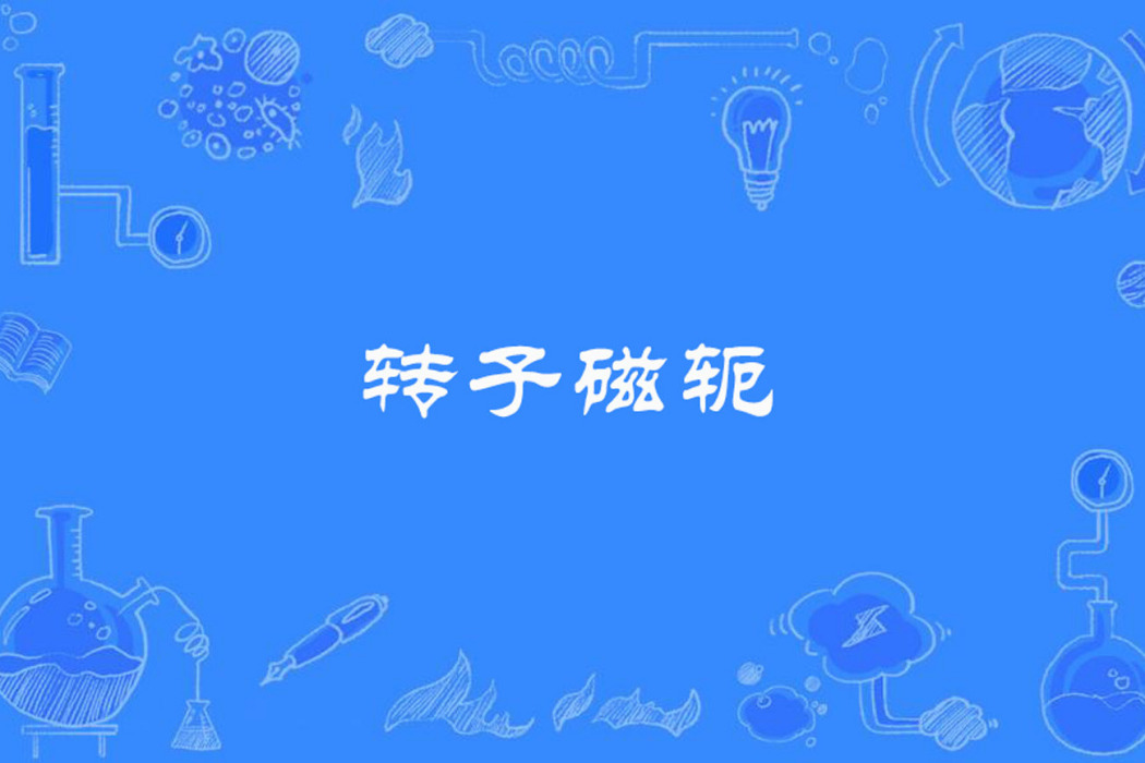 轉子磁軛 轉子磁軛