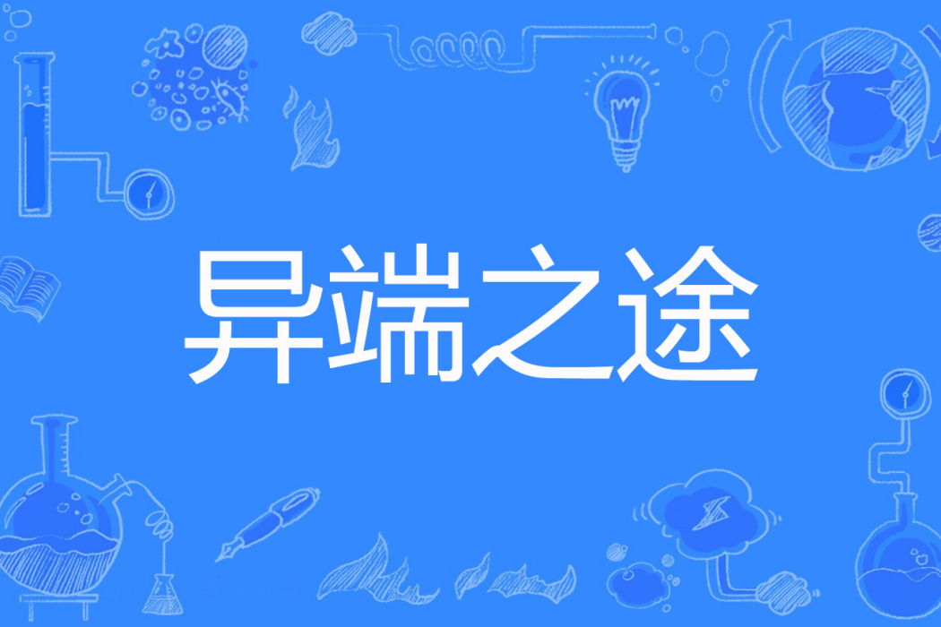 異端之途 異端之途
