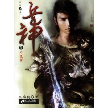 兵神1:不孤雁(兵神) 兵神1:不孤雁(兵神)