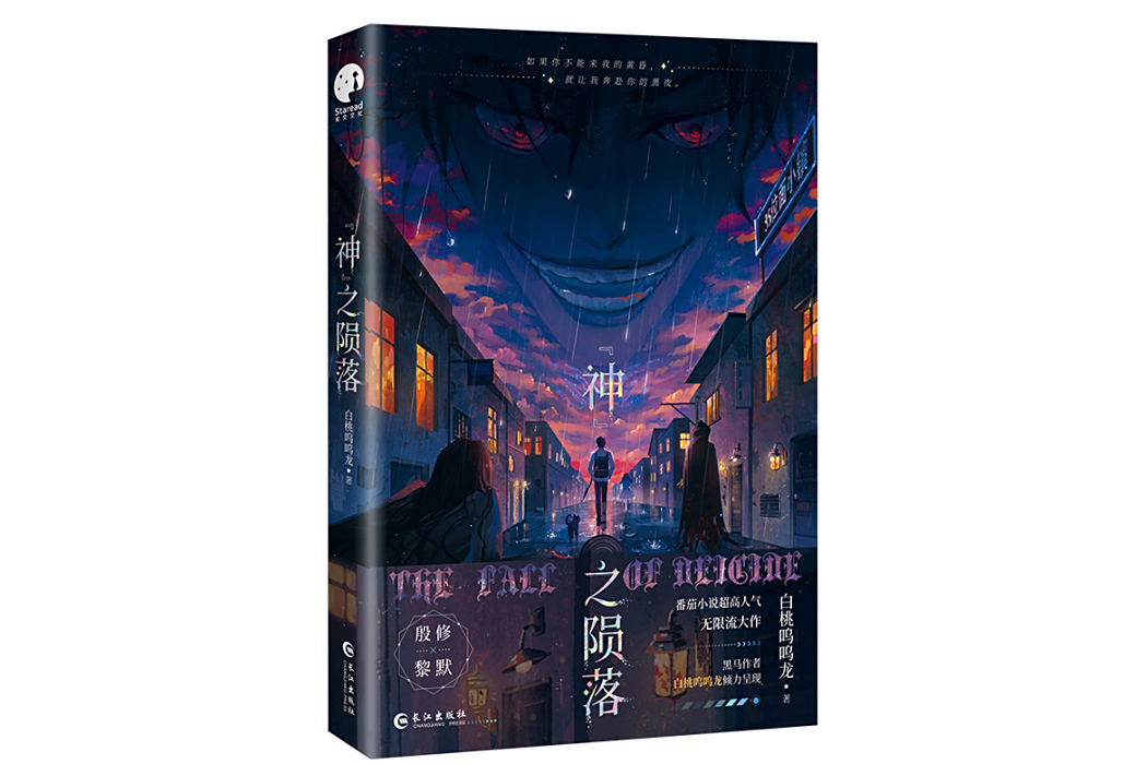 神之隕落(2024年長江出版社出版的圖書)