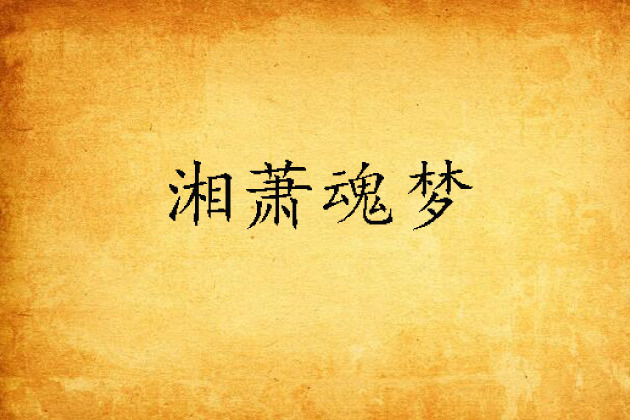 湘蕭魂夢 湘蕭魂夢