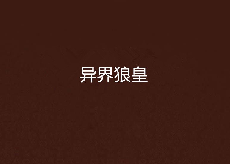 異界狼皇 異界狼皇