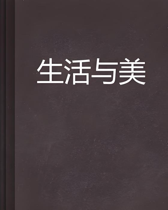 生活與美