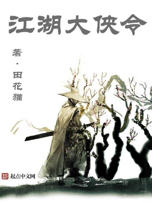 江湖大俠令 江湖大俠令
