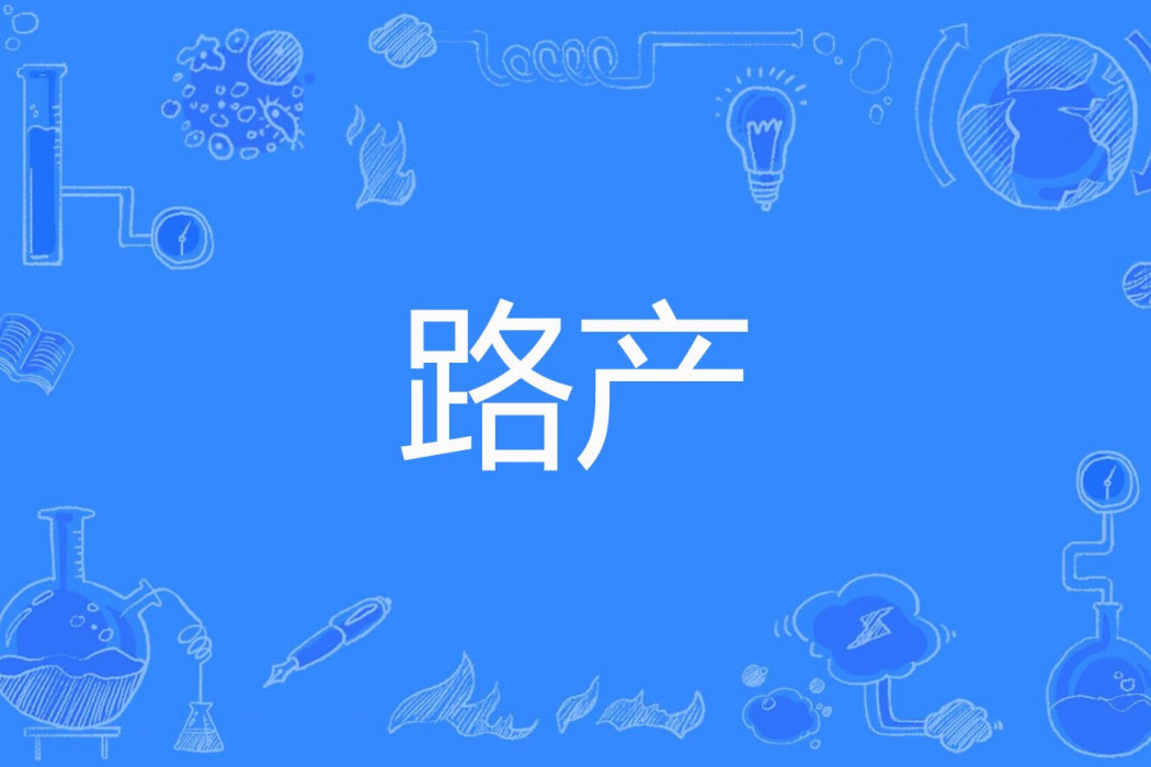 路產 路產