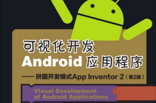 可視化開發Android應用程式 -- 拼圖開發模式App Inventor 2（第2版）