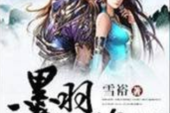墨羽笙簫傳