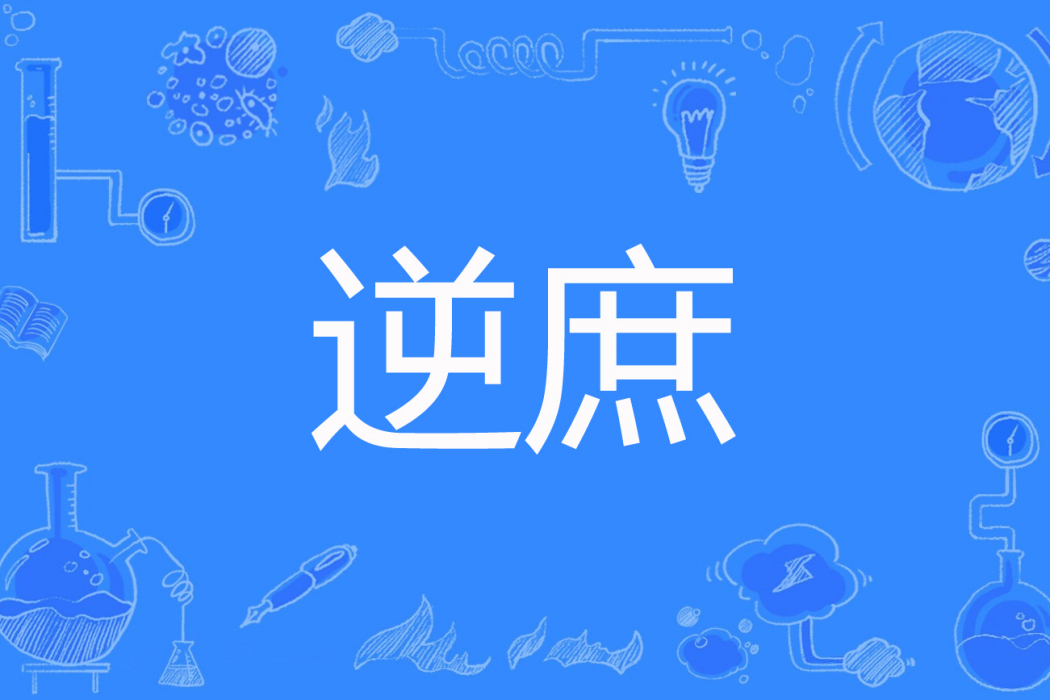 逆庶 逆庶
