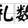 禮數 禮數