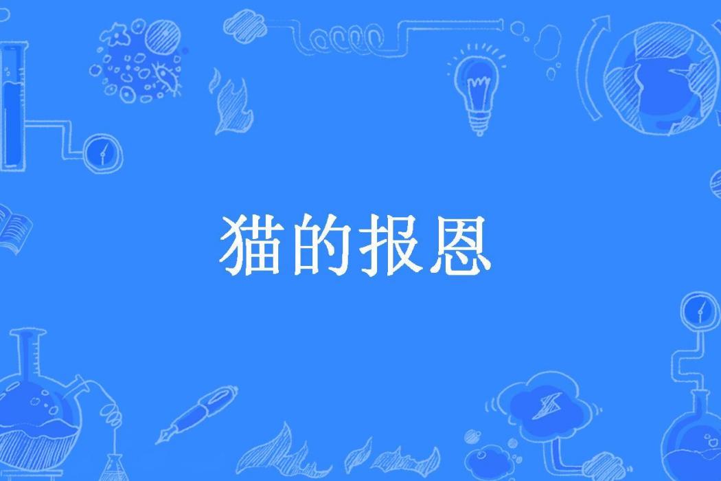 貓的報恩(一隻小瓷碗創作的幻想言情小說)