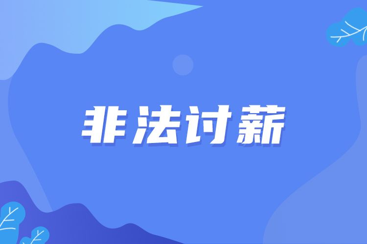 非法討薪 非法討薪