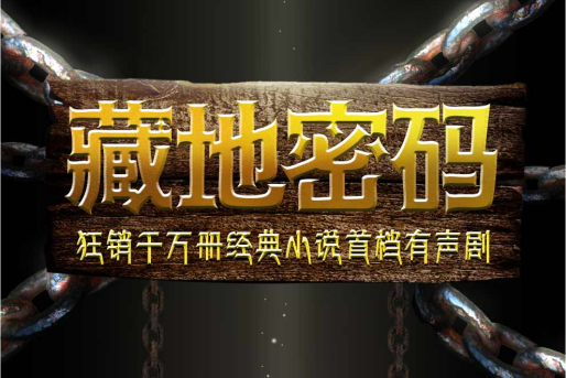 藏地密碼(作家何馬同名小說改編有聲劇) 藏地密碼(作家何馬同名小說改編有聲劇)