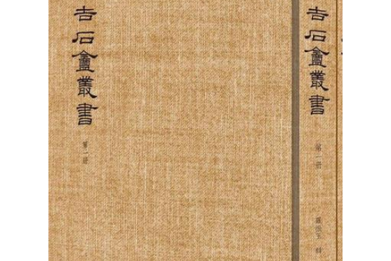 吉石庵叢書 吉石庵叢書