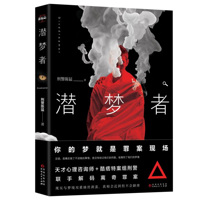 潛夢者(貴州人民出版社出版的書籍) 潛夢者(貴州人民出版社出版的書籍)