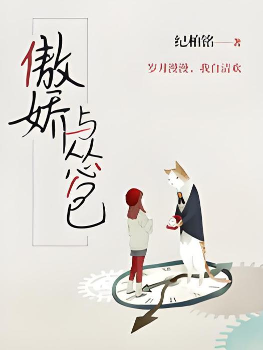 傲嬌與慫包(GL) 傲嬌與慫包(GL)