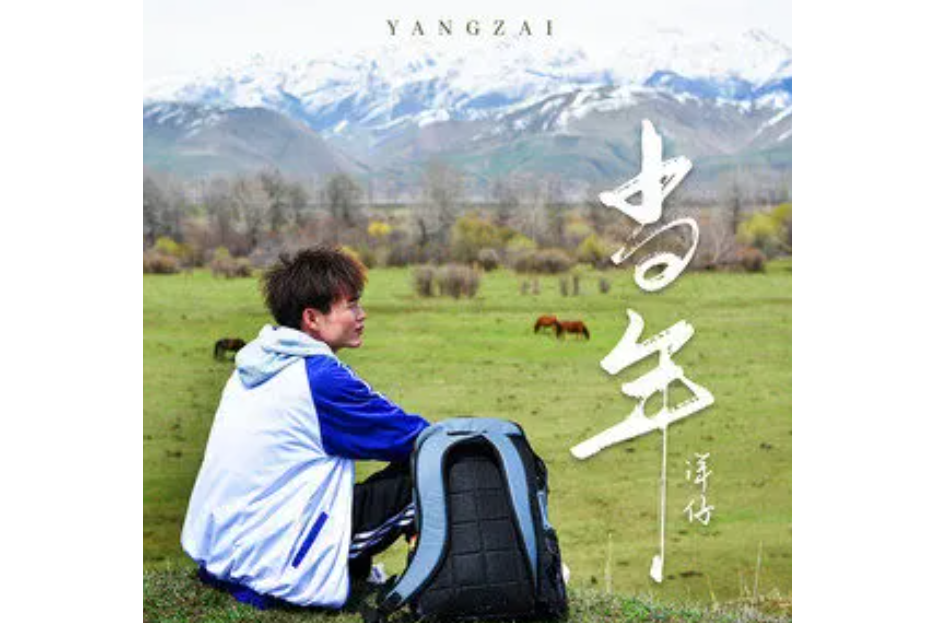 當年(洋仔演唱的歌曲) 當年(洋仔演唱的歌曲)