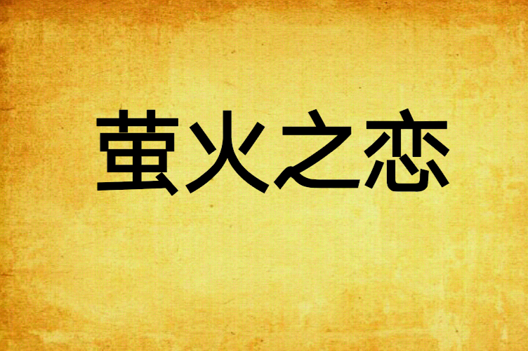 螢火之戀 螢火之戀