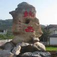 坑西村(浙江省富陽市銀湖街道下轄村) 坑西村(浙江省富陽市銀湖街道下轄村)