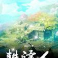 耕讀人 耕讀人