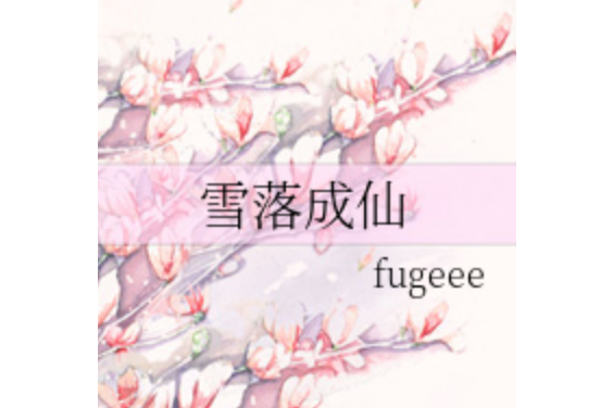 雪落成仙