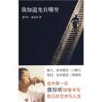 我知道光在哪裡(2008年北京十月文藝出版社出版的圖書)