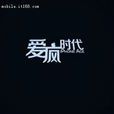 愛瘋時代 愛瘋時代