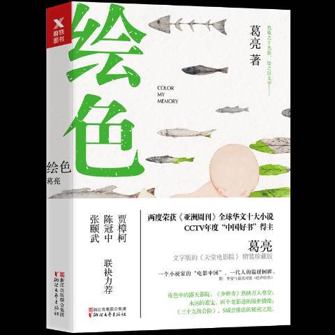 繪色(2018年浙江文藝出版社出版的圖書) 繪色(2018年浙江文藝出版社出版的圖書)