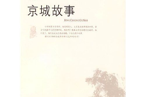 京城故事(2009年文化藝術出版社出版的圖書) 京城故事(2009年文化藝術出版社出版的圖書)
