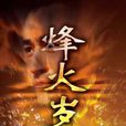 烽火歲月(陳好主演電視劇) 烽火歲月(陳好主演電視劇)