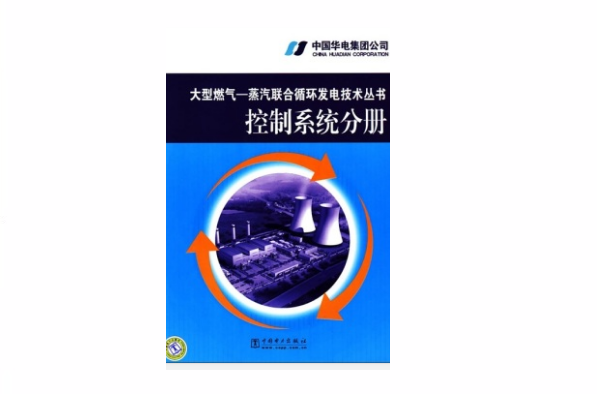 大型燃氣 - - 蒸汽聯合循環發電技術叢書