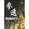 參透Delphi/Kylix 參透Delphi/Kylix