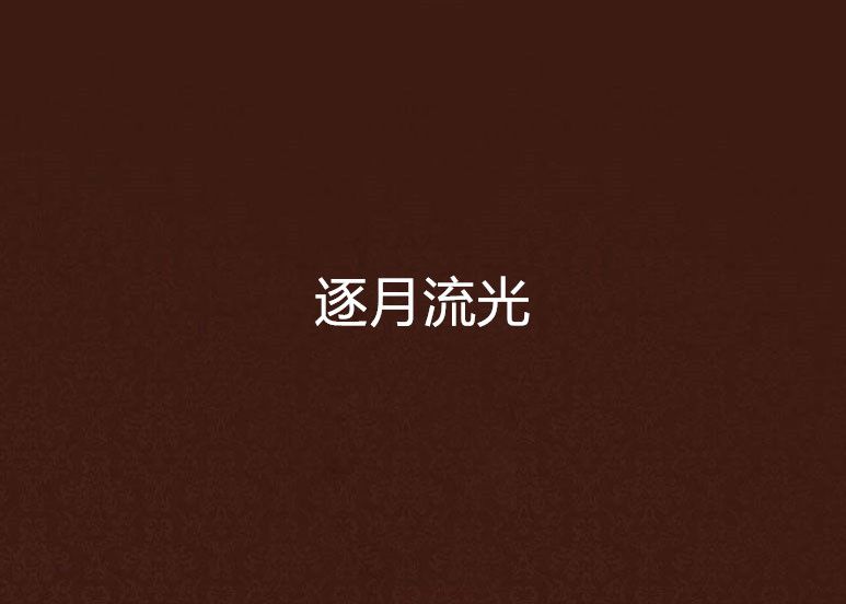 逐月流光