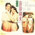 窈窕淑女(古天農執導話劇) 窈窕淑女(古天農執導話劇)