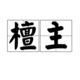 檀主 檀主