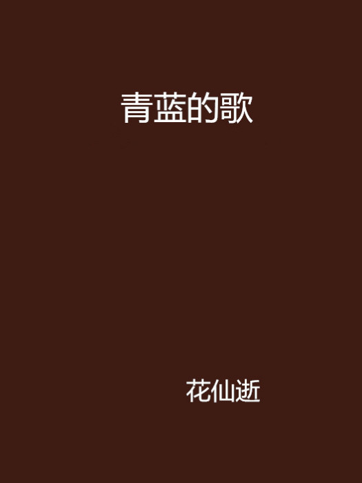 青藍的歌 青藍的歌