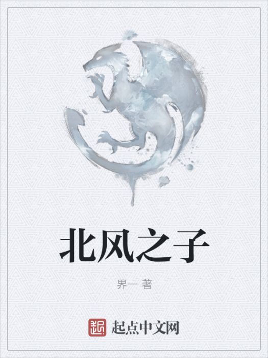 北風之子 北風之子