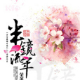 半鏡流年 半鏡流年