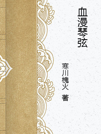 血漫琴弦 血漫琴弦
