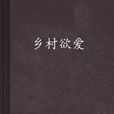 鄉村欲愛 鄉村欲愛