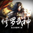 修羅武神(善良的蜜蜂所創作的網路小說)